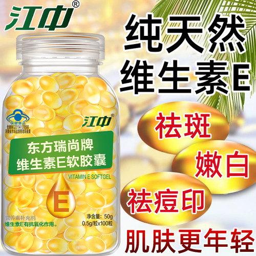 江中维生素E软胶囊美白祛斑痘印