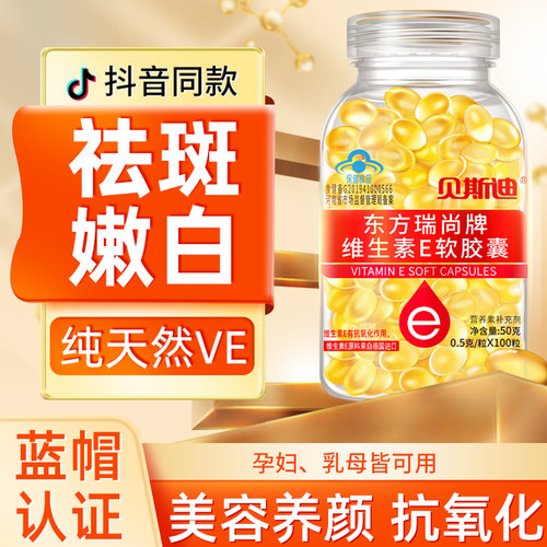 天然维生素e软胶囊嫩白去斑痘印