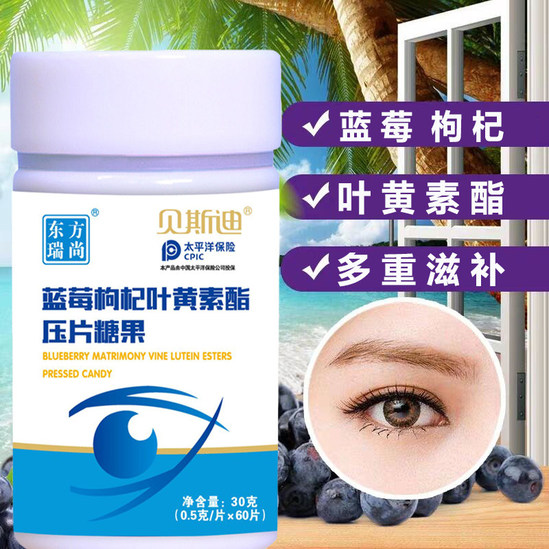 蓝莓枸杞叶黄素咀嚼片60片食用口服学生用眼护眼中老年视力模糊