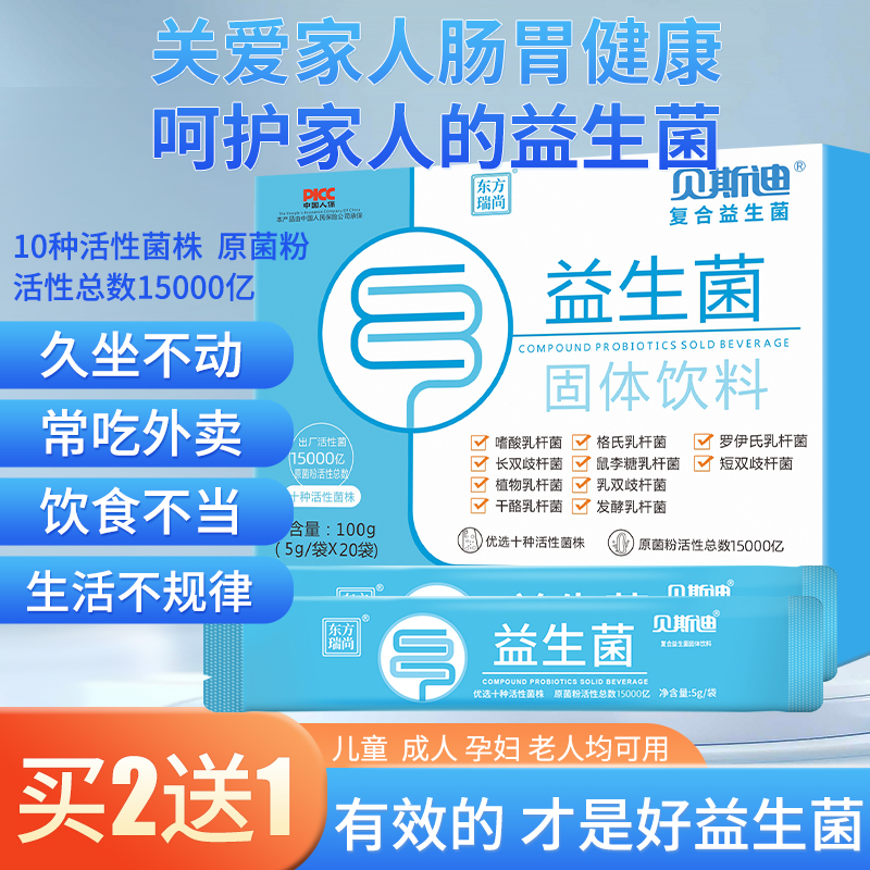 买二送一】贝斯迪益生菌冻干粉20条活菌肠胃肠道秘便益生元调理