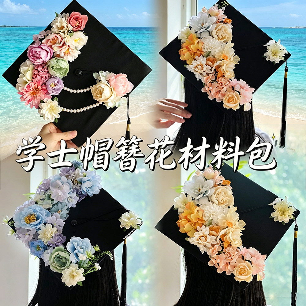 学士帽簪花装饰手工diy材料包 大学生硕士毕业帽一整套装饰花材料
