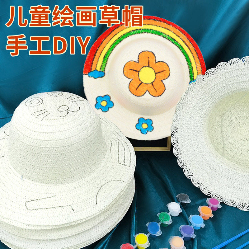 草帽儿童DIY手工材料包绘画涂鸦幼儿园墙面彩绘帽子学生端午节