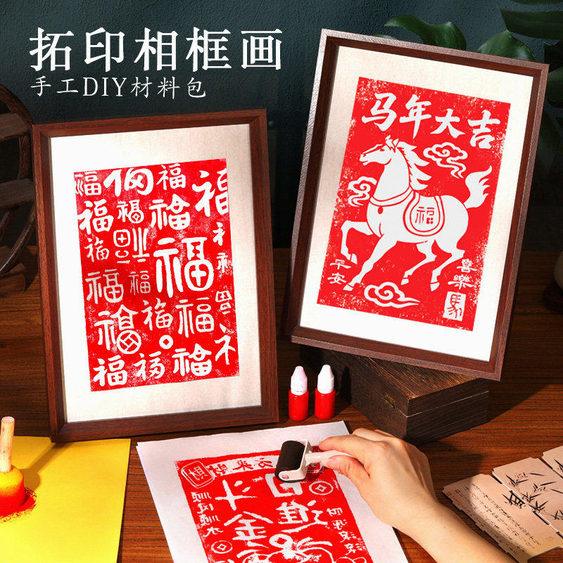 拓印手工diy材料包百福相框非遗古风木版画雕版印刷模板端午节