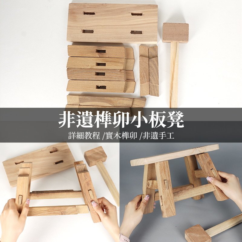 榫卯板凳手工DIY材料包实木四角小凳子幼儿园学生儿童家用中秋节
