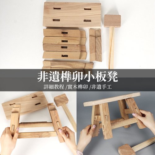 榫卯板凳手工DIY材料包实木四角小凳子幼儿园学生儿童家用中秋节