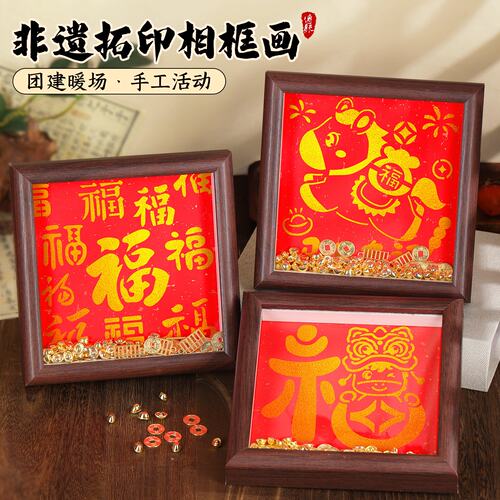 拓印手工diy材料包非遗福字相框画摆件创意新款活动中秋节国庆节