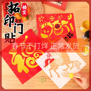 新年拓印模板马年手工diy镂空年画门贴材料包工具春节非遗福字