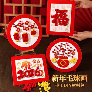 毛球画手工DIY材料包儿童学生活动幼儿园活动小朋友摆件清明节
