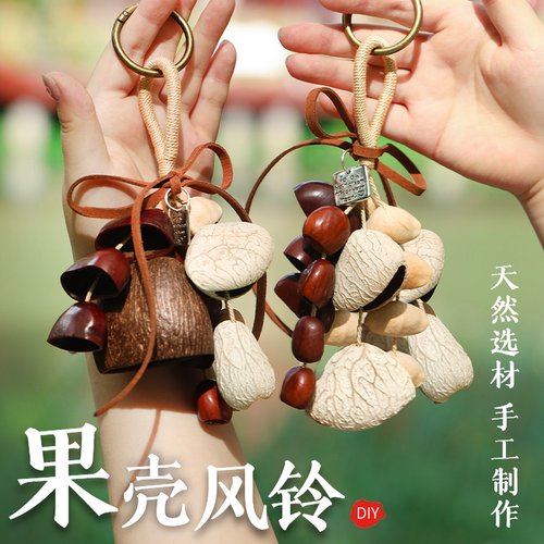 果壳风铃手工DIY材料包非遗天然手摇铃挂件种子干果植物中秋节
