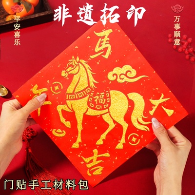 新年拓印模板马年手工diy镂空年画门贴材料包工具春节非遗福字