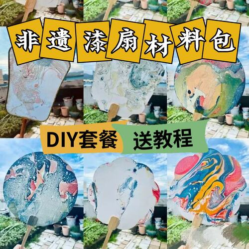 非遗漆扇手工diy材料包空白宣纸团扇漂漆大漆扇颜料团建沙龙活动