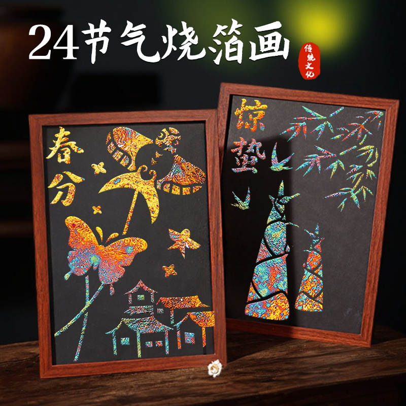 非遗手工diy金箔画材料包烧箔画儿童制作活动暖场中国风24节气