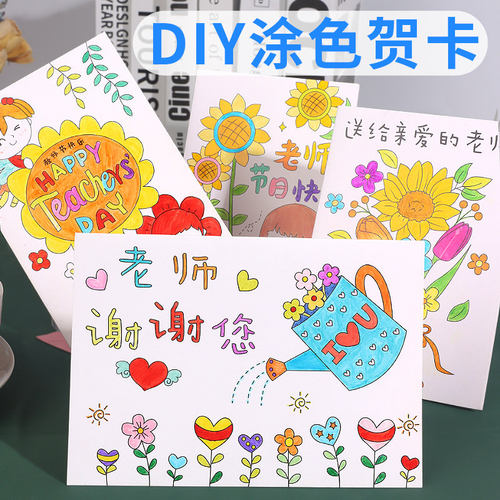 教师节贺卡手工diy填色