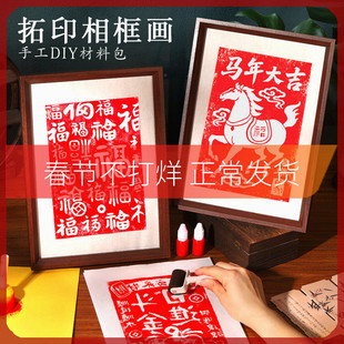 新年拓印手工diy材料包百福相框非遗古风木版画雕版印刷模板马年
