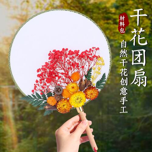 干花团扇手工diy材料包