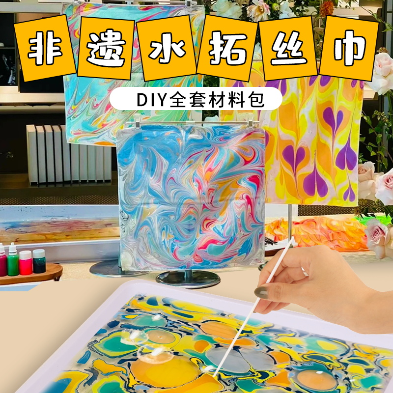 丝巾水拓画材料包套装diy拓印工具儿童浮水湿拓画颜料水影幼儿园