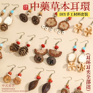 中药耳环diy手工材料包非遗中草药植物天然饰品果实标本耳夹耳饰
