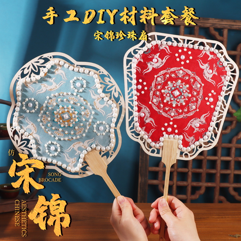 宋锦珍珠扇手工DIY材料包非遗扇子团扇团建古风道具中秋节沙龙