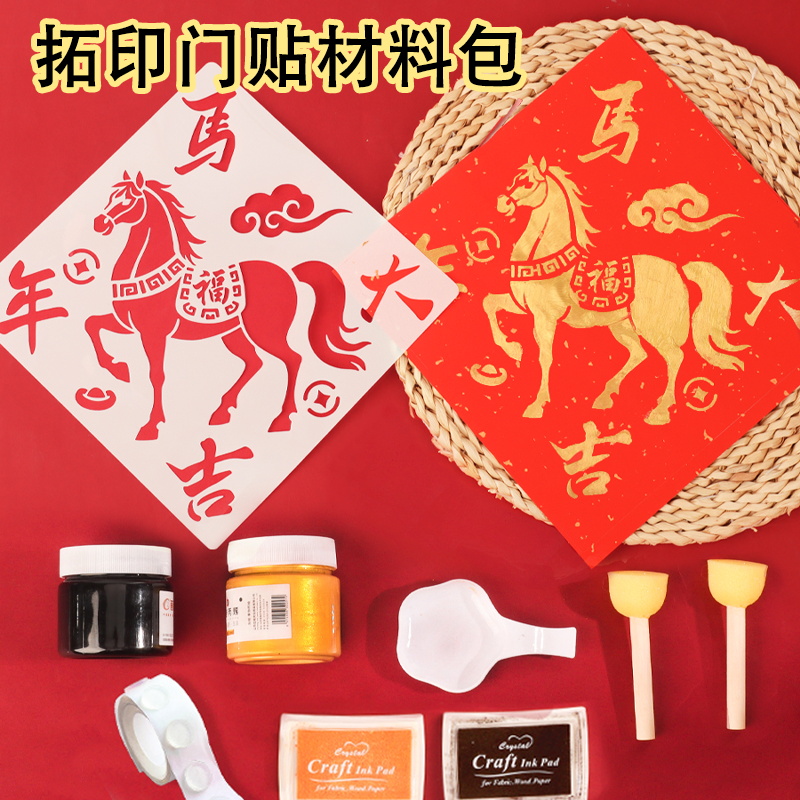 拓印福字手工diy镂空年画门贴儿童工具材料包2026年新款春节非遗