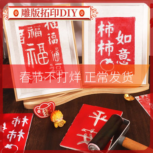 拓印新年非遗手工diy材料包版画年画雕版印刷模板套装印刷术活动