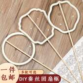 蚕丝扇框扇骨架手工diy材料包蚕茧团扇配件古风自制非遗扇子团建