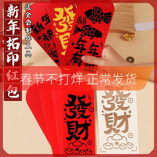 新年红包拓印福字手工diy材料包马年2026年新款春节年画非遗活动