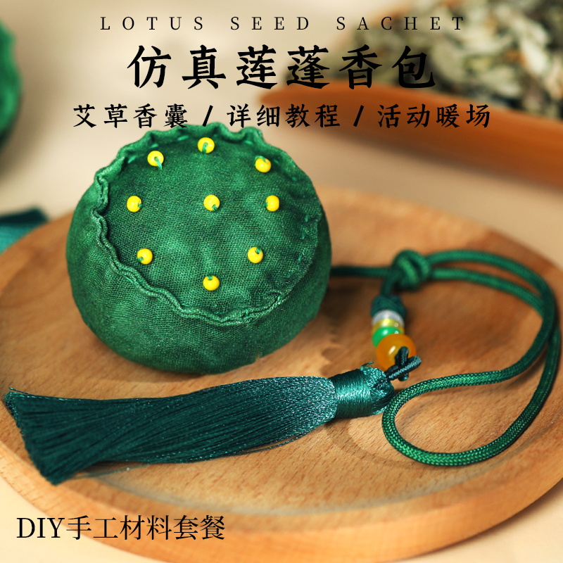 中秋香囊diy材料包香包莲蓬手工艾草挂脖祈福荷包驱蚊汽车挂件