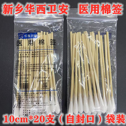华西卫安医用棉签10cm20支自封口
