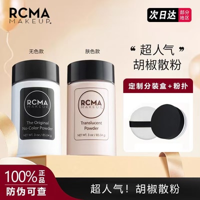 胡椒粉散粉美国定妆rcma