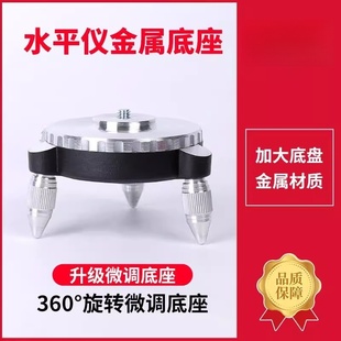 水平仪微调金属底座8线12线16线通用铝合金红外线支架平台配件