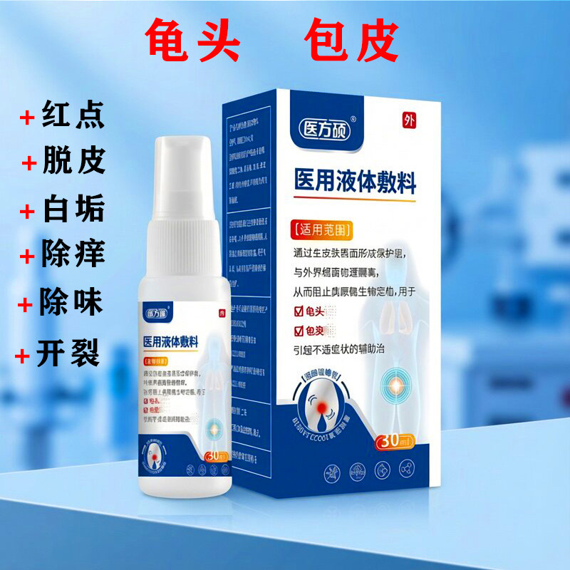 男士私护理液小弟弟痒清洁龟头白垢豆腐渣包皮开裂发炎尿道口刺痛