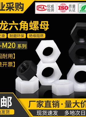 六角螺母2M2.5M3M4M5尼龙塑料螺母塑胶螺丝帽黑白螺帽6M810M18M20