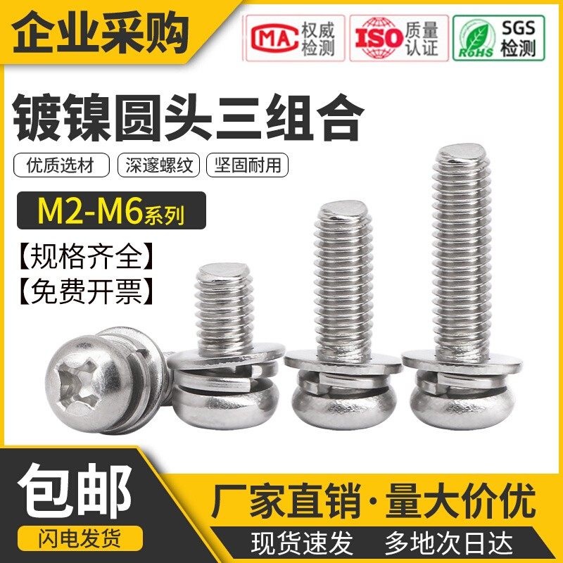 M2镀镍圆头十字螺丝M2.5三组合螺钉盘头三组合带垫螺丝钉M3M4M6