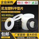 24白色 尼龙平垫片圆形加厚黑色塑料橡胶垫圈M2M3M4M5M6M8M10M12M