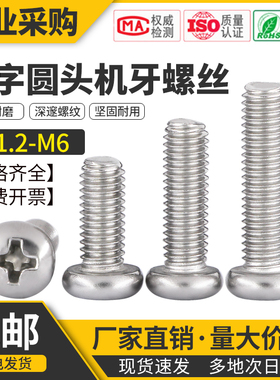 304不锈钢十字盘头PM螺钉螺丝钉电子平尾圆头丝机牙M1M2M3M4M5M10