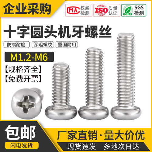 十字圆头机丝304不锈钢平尾螺钉