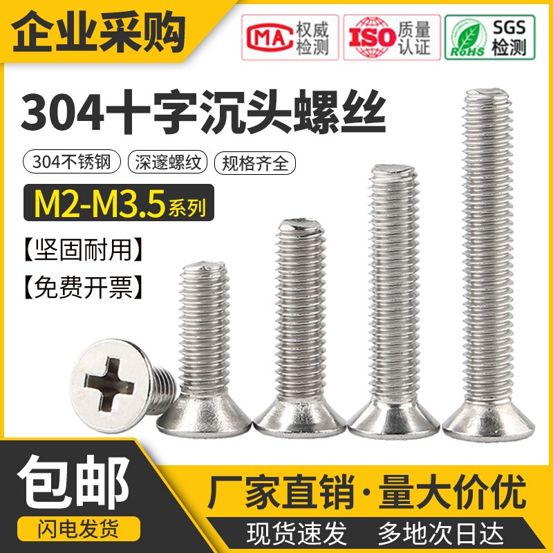 304不锈钢十字螺丝机沉头