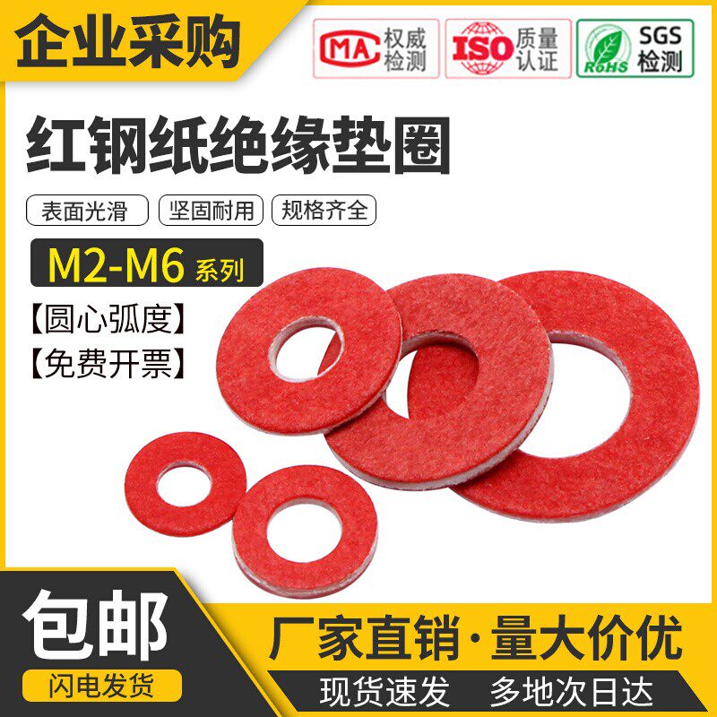 垫片红钢纸快巴红介子绝缘垫圈