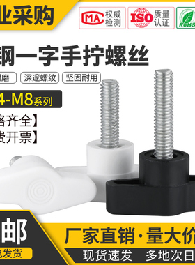 碳钢一字手拧螺丝T型手柄螺栓Z型塑料螺丝胶头手拧旋钮M4M5M6M8