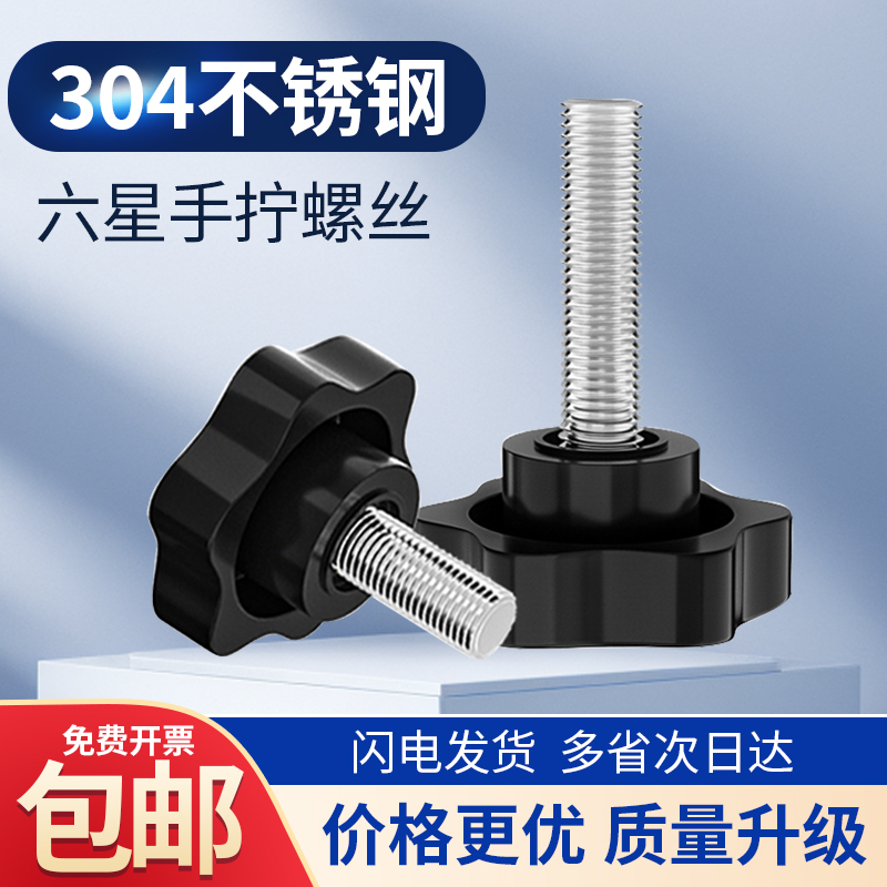 304不锈钢梅花手拧螺丝