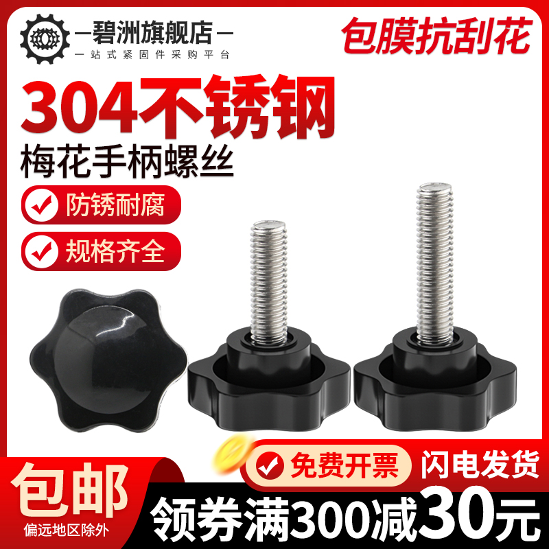 304不锈钢胶头梅花手柄螺丝