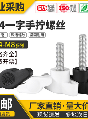 304不锈钢一字手拧螺丝T型手拧螺栓塑料胶头Z形手柄旋钮把手M4M8