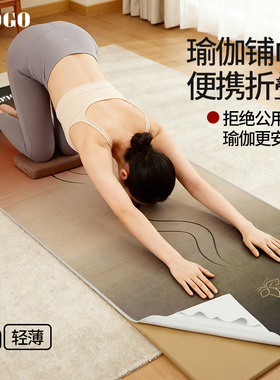 瑜伽铺巾专业防滑隔脏可机洗橡胶健身运动瑜伽毯折叠瑜伽垫便携