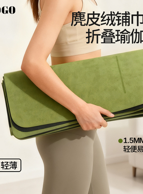 可折叠瑜伽垫薄款麂皮绒天然橡胶防滑健身垫旅行便携式瑜伽馆铺巾