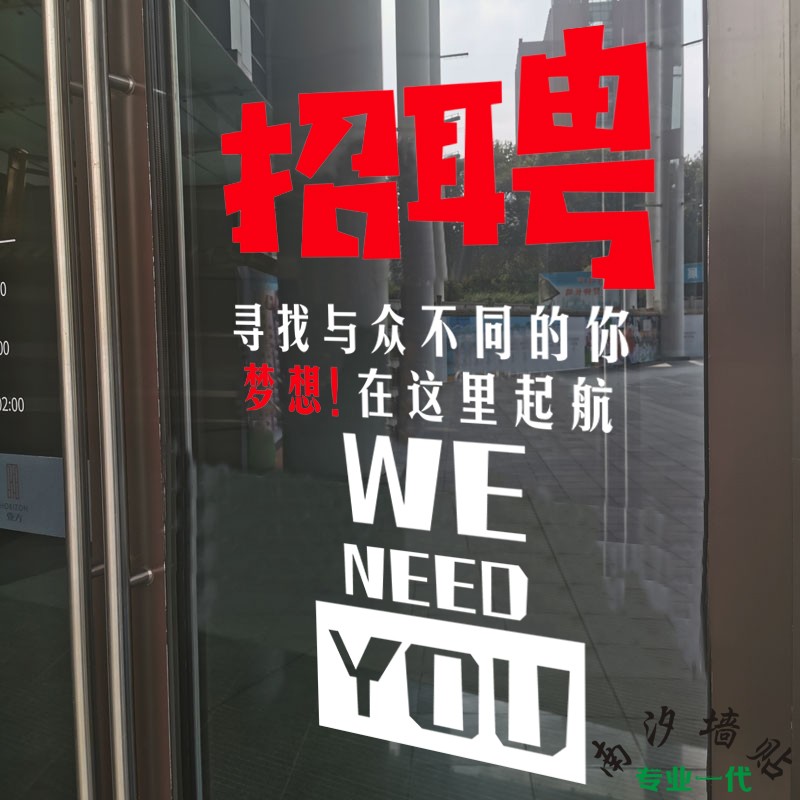 招聘广告文字墙贴纸房产中介保险销售公司玻璃推拉门装饰创意贴画