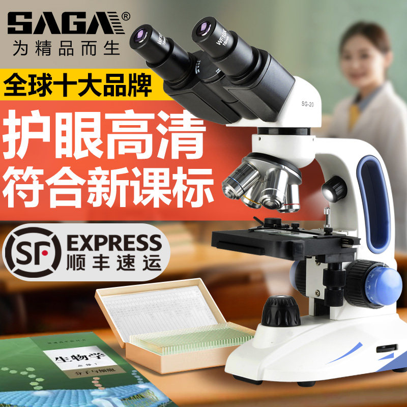 SAGA萨伽学生双目生物显微镜初中生中考专用学校同款台式专业1600