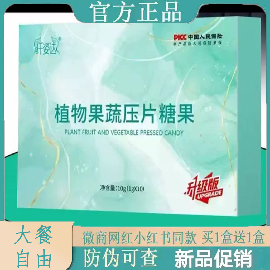 纤姿达植物果蔬压片糖果升级版