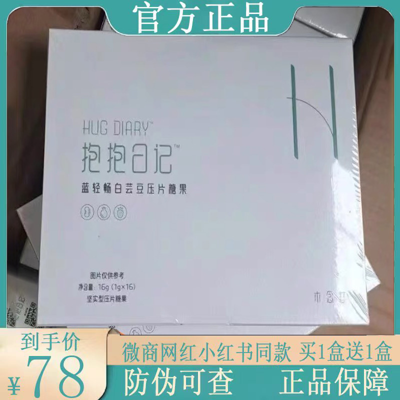 抱抱日记蓝轻畅白芸豆压片糖果微商小红书同款【官方正品】