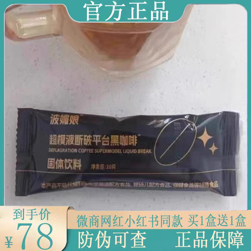 波媚娘超模液断破平台黑咖啡抖音小红书微商同款新品蜜莉芯