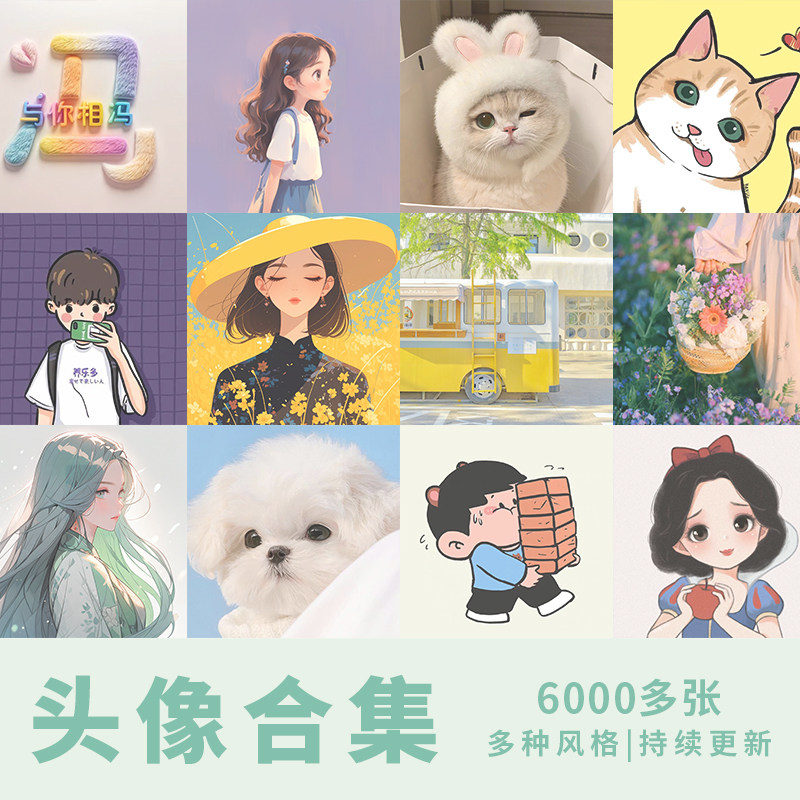 头像合集情侣头像动漫多种风格素材qq微信抖音头像无水印持续更新